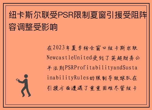 纽卡斯尔联受PSR限制夏窗引援受阻阵容调整受影响