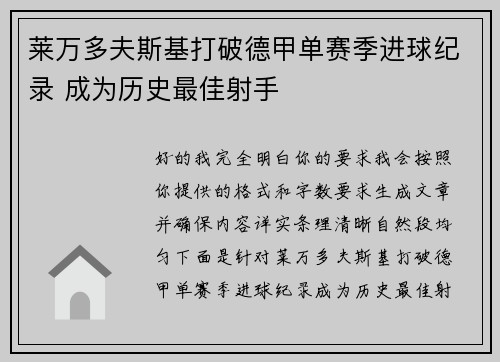 莱万多夫斯基打破德甲单赛季进球纪录 成为历史最佳射手