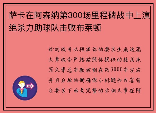 萨卡在阿森纳第300场里程碑战中上演绝杀力助球队击败布莱顿