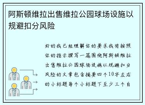 阿斯顿维拉出售维拉公园球场设施以规避扣分风险 阿斯顿维拉出售维拉公园球场设施以规避扣分风险