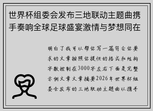 世界杯组委会发布三地联动主题曲携手奏响全球足球盛宴激情与梦想同在 世界杯组委会发布三地联动主题曲携手奏响全球足球盛宴激情与梦想同在