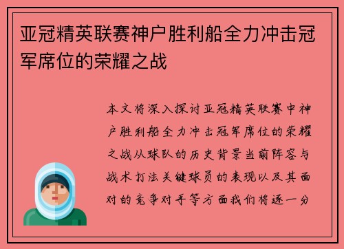 亚冠精英联赛神户胜利船全力冲击冠军席位的荣耀之战