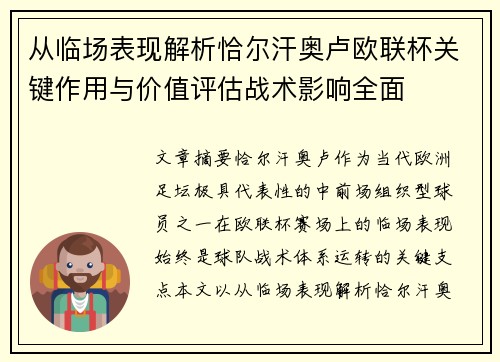 从临场表现解析恰尔汗奥卢欧联杯关键作用与价值评估战术影响全面 从临场表现解析恰尔汗奥卢欧联杯关键作用与价值评估战术影响全面