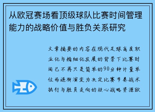 从欧冠赛场看顶级球队比赛时间管理能力的战略价值与胜负关系研究