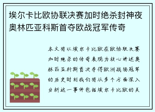 埃尔卡比欧协联决赛加时绝杀封神夜奥林匹亚科斯首夺欧战冠军传奇