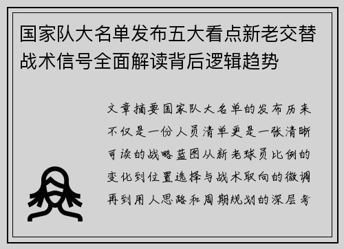 国家队大名单发布五大看点新老交替战术信号全面解读背后逻辑趋势