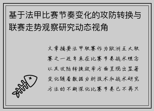 基于法甲比赛节奏变化的攻防转换与联赛走势观察研究动态视角