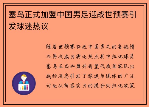 塞鸟正式加盟中国男足迎战世预赛引发球迷热议