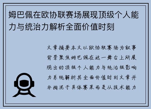 姆巴佩在欧协联赛场展现顶级个人能力与统治力解析全面价值时刻