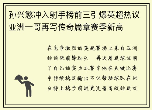 孙兴慜冲入射手榜前三引爆英超热议亚洲一哥再写传奇篇章赛季新高