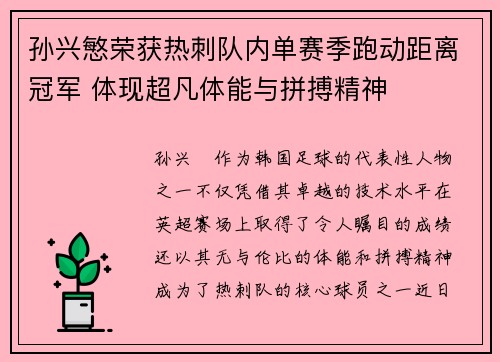 孙兴慜荣获热刺队内单赛季跑动距离冠军 体现超凡体能与拼搏精神