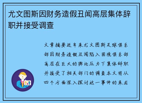 尤文图斯因财务造假丑闻高层集体辞职并接受调查 