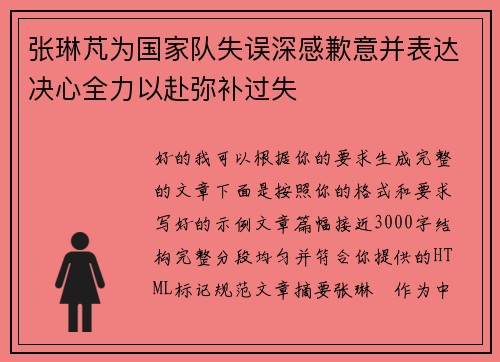 张琳芃为国家队失误深感歉意并表达决心全力以赴弥补过失