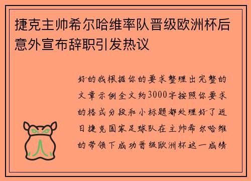 捷克主帅希尔哈维率队晋级欧洲杯后意外宣布辞职引发热议 捷克主帅希尔哈维率队晋级欧洲杯后意外宣布辞职引发热议