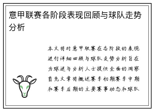 意甲联赛各阶段表现回顾与球队走势分析 意甲联赛各阶段表现回顾与球队走势分析