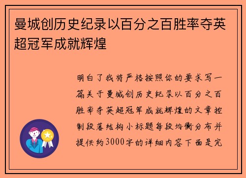 曼城创历史纪录以百分之百胜率夺英超冠军成就辉煌 曼城创历史纪录以百分之百胜率夺英超冠军成就辉煌