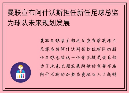 曼联宣布阿什沃斯担任新任足球总监为球队未来规划发展 曼联宣布阿什沃斯担任新任足球总监为球队未来规划发展
