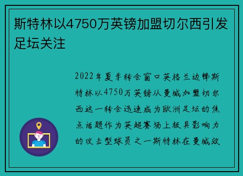 斯特林以4750万英镑加盟切尔西引发足坛关注 斯特林以4750万英镑加盟切尔西引发足坛关注