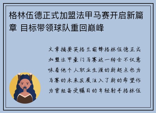 格林伍德正式加盟法甲马赛开启新篇章 目标带领球队重回巅峰 格林伍德正式加盟法甲马赛开启新篇章 目标带领球队重回巅峰
