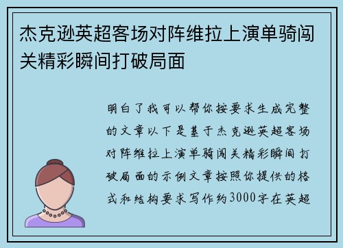 杰克逊英超客场对阵维拉上演单骑闯关精彩瞬间打破局面 杰克逊英超客场对阵维拉上演单骑闯关精彩瞬间打破局面