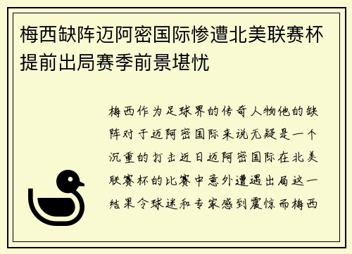 梅西缺阵迈阿密国际惨遭北美联赛杯提前出局赛季前景堪忧