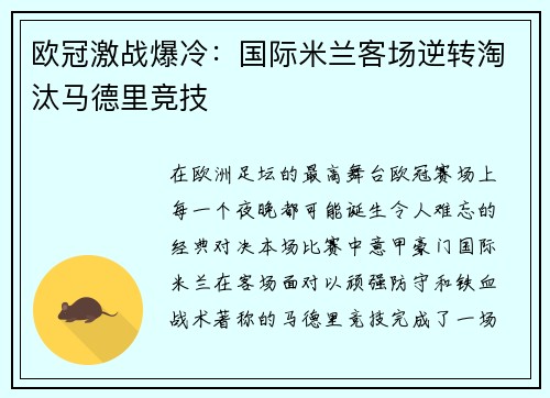 欧冠激战爆冷:国际米兰客场逆转淘汰马德里竞技 欧冠激战爆冷:国际米兰客场逆转淘汰马德里竞技