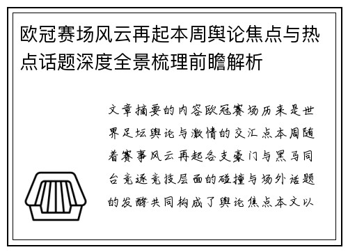 欧冠赛场风云再起本周舆论焦点与热点话题深度全景梳理前瞻解析