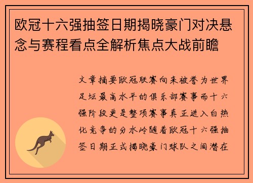 欧冠十六强抽签日期揭晓豪门对决悬念与赛程看点全解析焦点大战前瞻 欧冠十六强抽签日期揭晓豪门对决悬念与赛程看点全解析焦点大战前瞻
