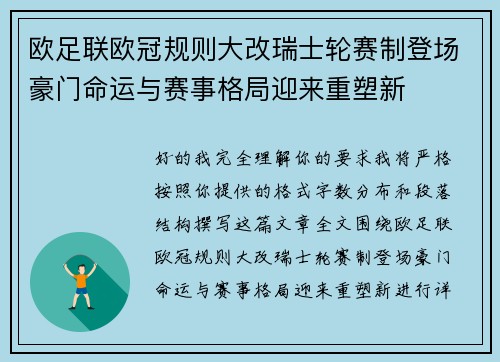欧足联欧冠规则大改瑞士轮赛制登场豪门命运与赛事格局迎来重塑新 欧足联欧冠规则大改瑞士轮赛制登场豪门命运与赛事格局迎来重塑新