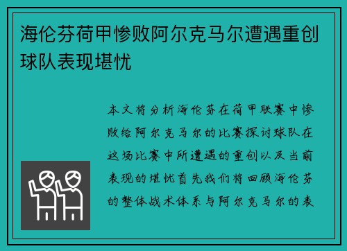 海伦芬荷甲惨败阿尔克马尔遭遇重创球队表现堪忧 海伦芬荷甲惨败阿尔克马尔遭遇重创球队表现堪忧