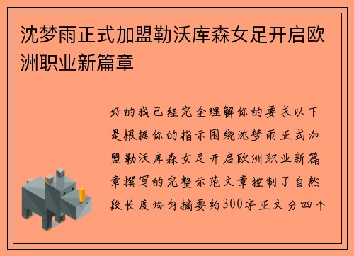 沈梦雨正式加盟勒沃库森女足开启欧洲职业新篇章