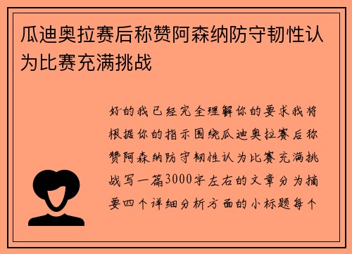 瓜迪奥拉赛后称赞阿森纳防守韧性认为比赛充满挑战 瓜迪奥拉赛后称赞阿森纳防守韧性认为比赛充满挑战