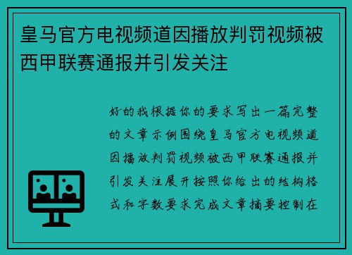 皇马官方电视频道因播放判罚视频被西甲联赛通报并引发关注 皇马官方电视频道因播放判罚视频被西甲联赛通报并引发关注