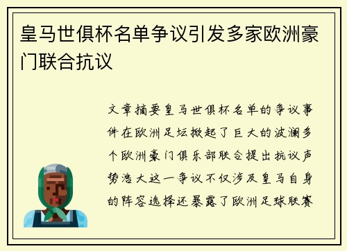 皇马世俱杯名单争议引发多家欧洲豪门联合抗议