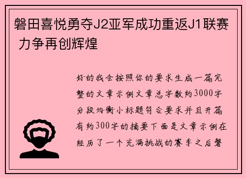 磐田喜悦勇夺J2亚军成功重返J1联赛 力争再创辉煌 磐田喜悦勇夺J2亚军成功重返J1联赛 力争再创辉煌