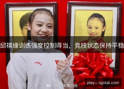 邱祺缘训练强度控制得当，竞技状态保持平稳