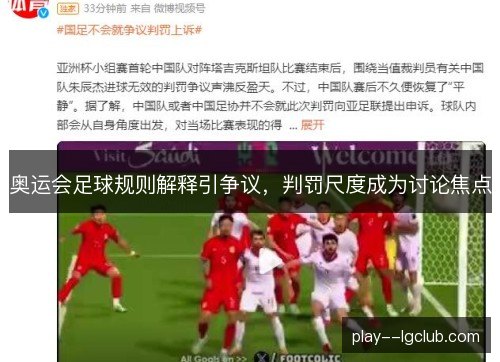 奥运会足球规则解释引争议，判罚尺度成为讨论焦点